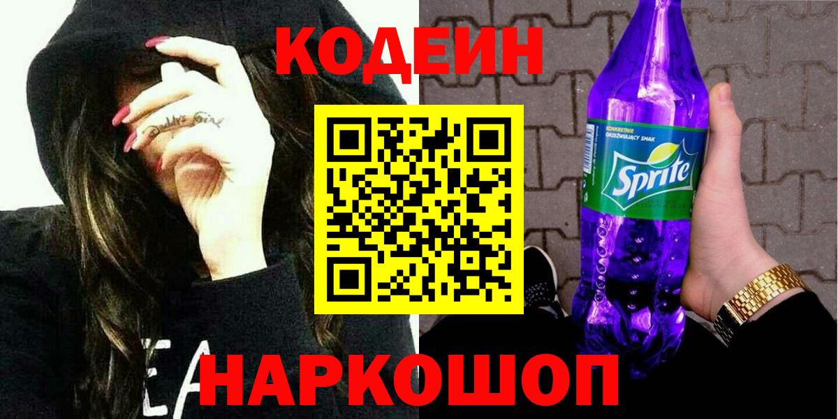 Кирово-Чепецк  Кодеиновый сироп Lean Purple Drank  Вход с VPN  Кодеиновый сироп Lean напиток Lean (лин) 